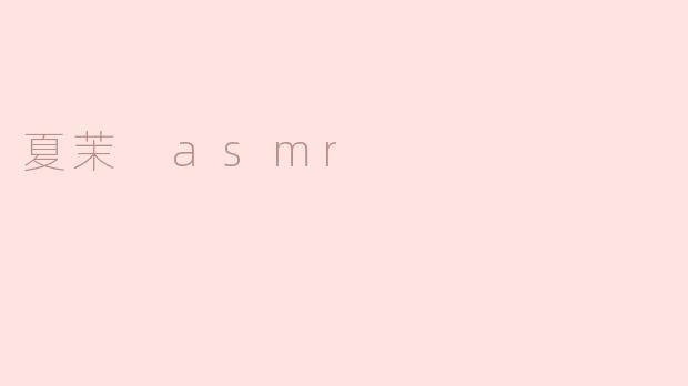 夏茉 asmr